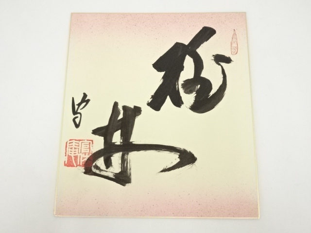 JAPANESE ART / HAND PAINTED SHIKISHI / CALLIGRAPHY / BY FUTETSUSAI